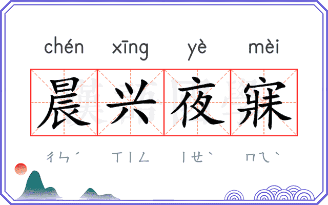 晨兴夜寐