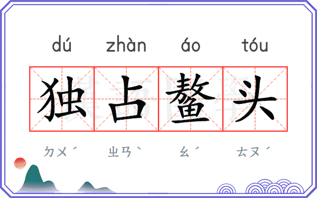 独占鳌头