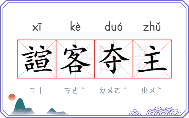 諠客夺主