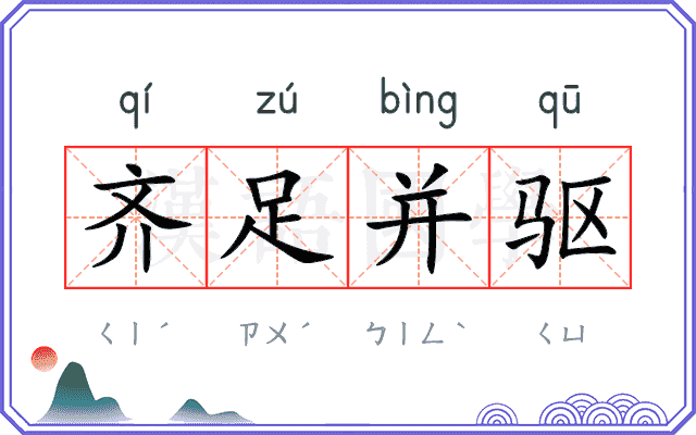 齐足并驱