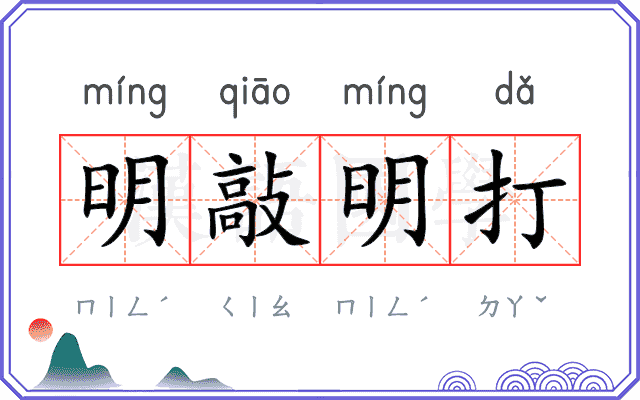 明敲明打