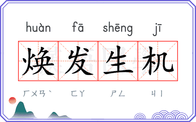 焕发生机