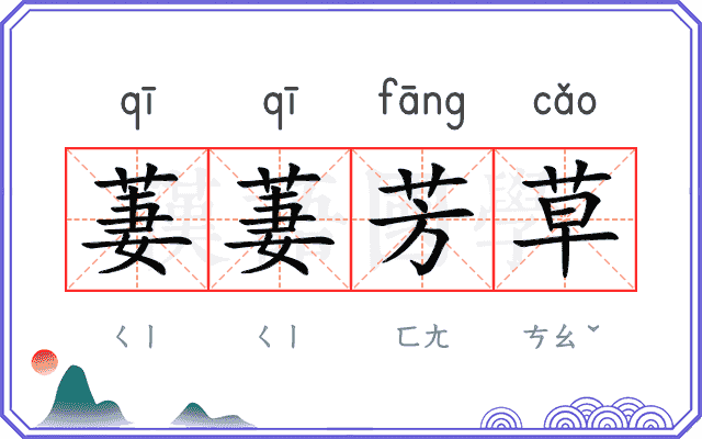萋萋芳草