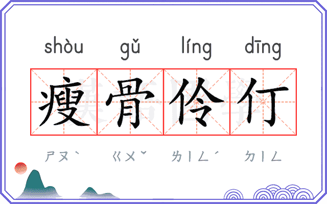 瘦骨伶仃