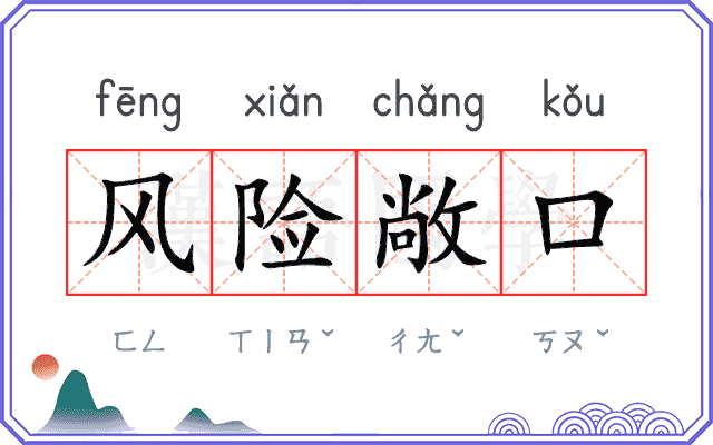 风险敞口