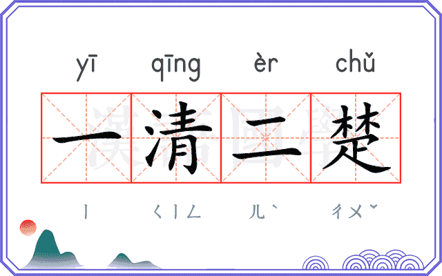 一清二楚