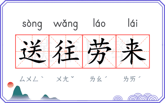 送往劳来