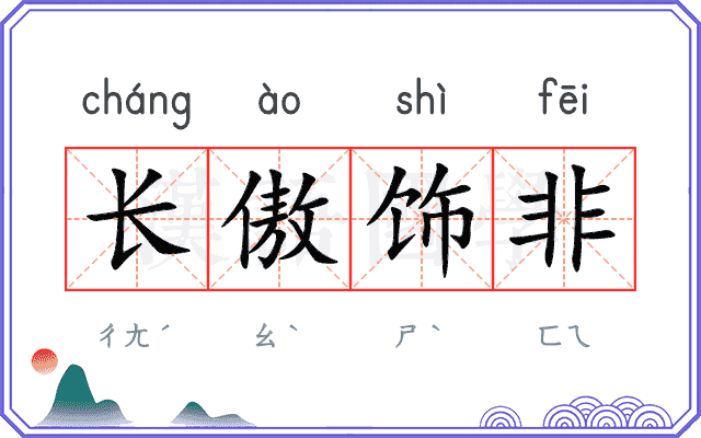长傲饰非