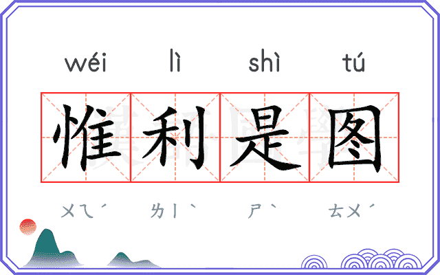 惟利是图