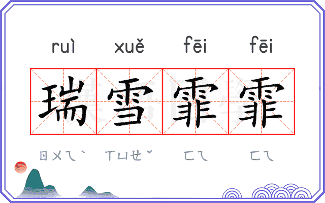 瑞雪霏霏