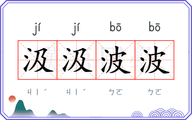 汲汲波波