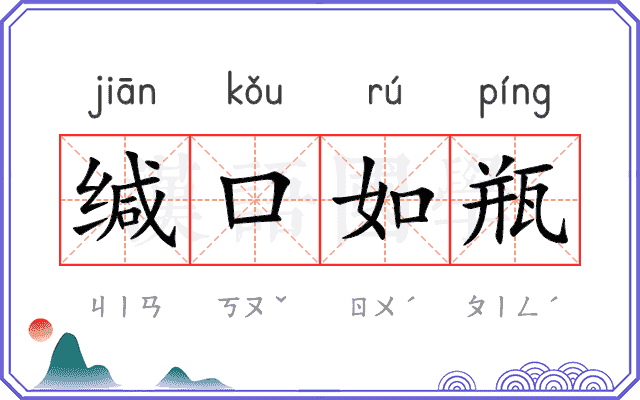 缄口如瓶
