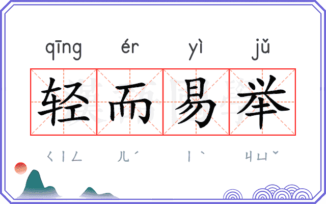 轻而易举