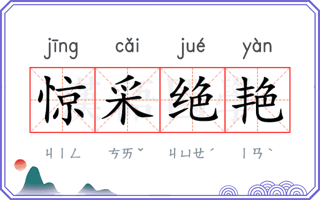 惊采绝艳