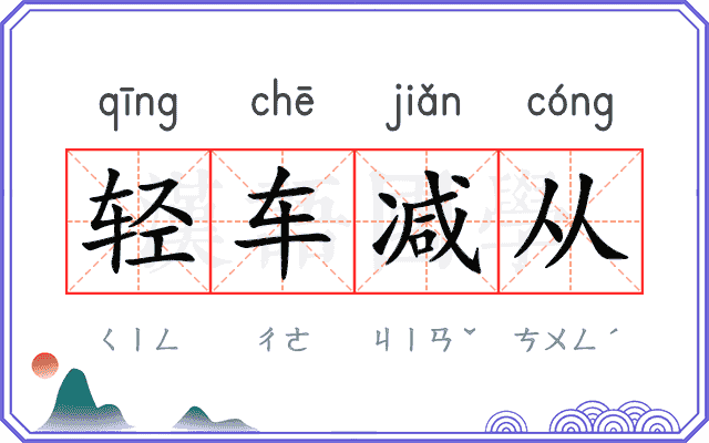 轻车减从