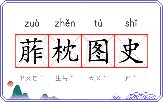 葄枕图史