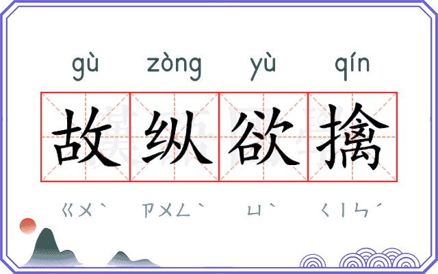 故纵欲擒