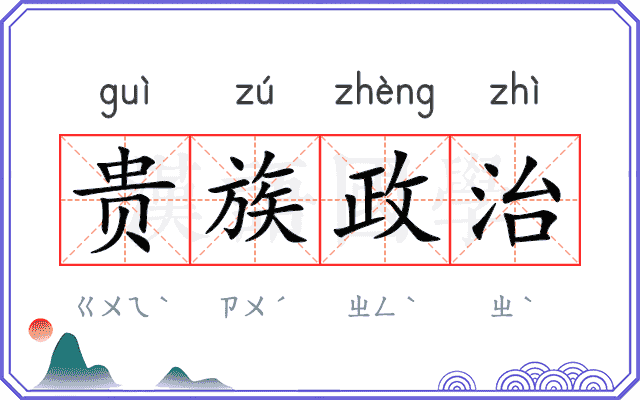 贵族政治