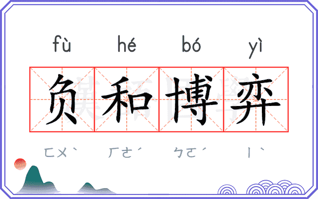 负和博弈
