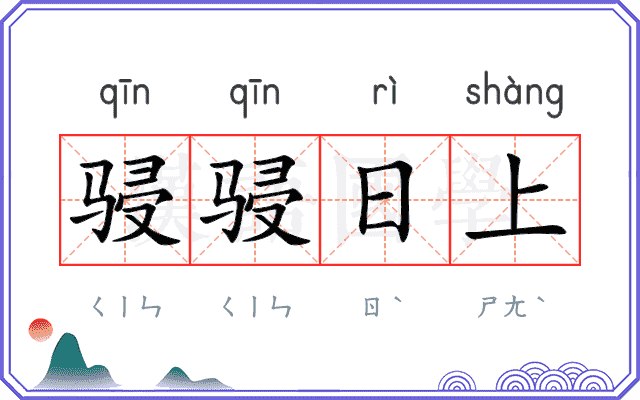 骎骎日上