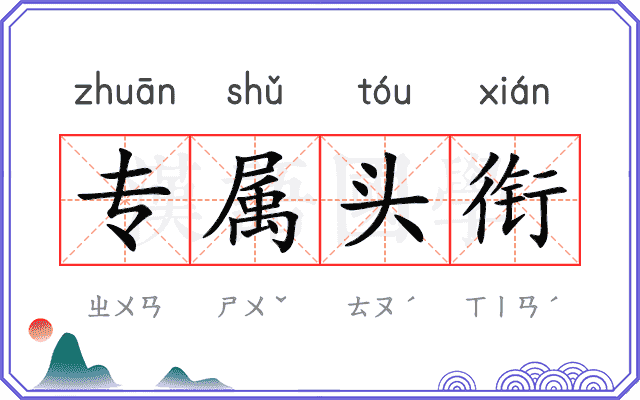 专属头衔