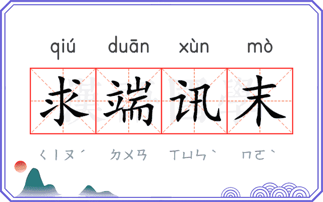 求端讯末