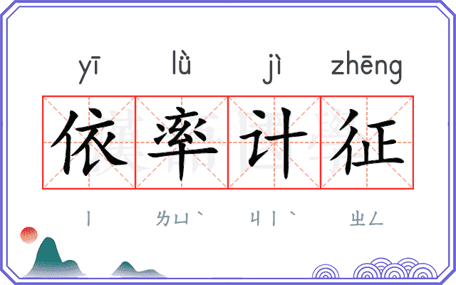 依率计征