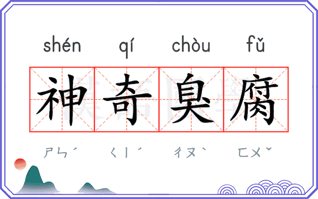 神奇臭腐
