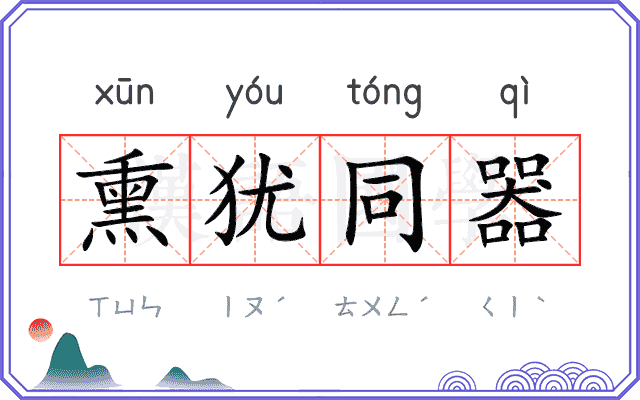熏犹同器