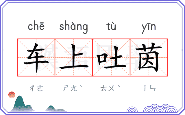 车上吐茵