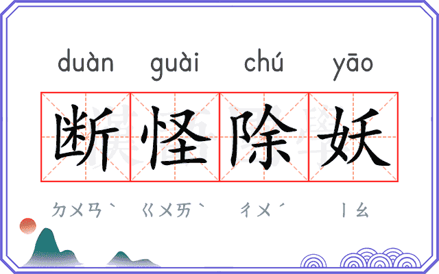 断怪除妖