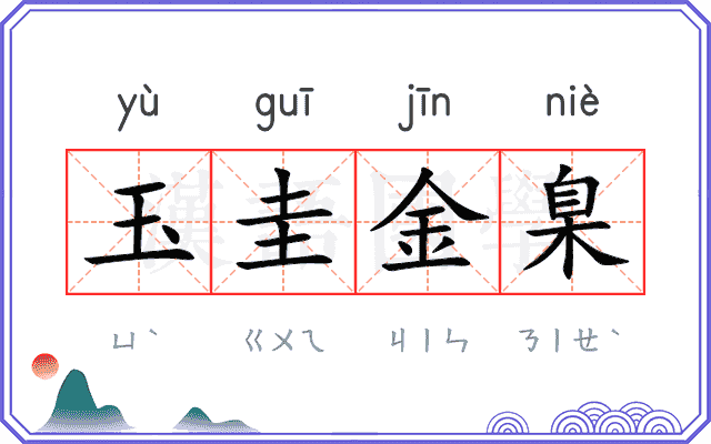 玉圭金臬