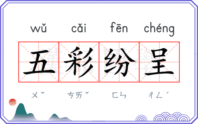 五彩纷呈