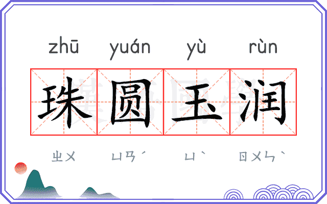 珠圆玉润