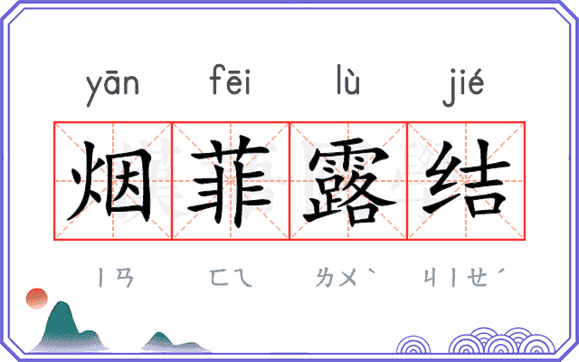 烟菲露结