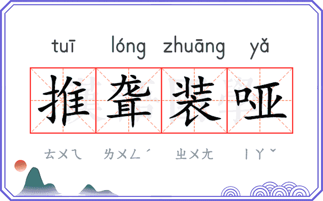 推聋装哑