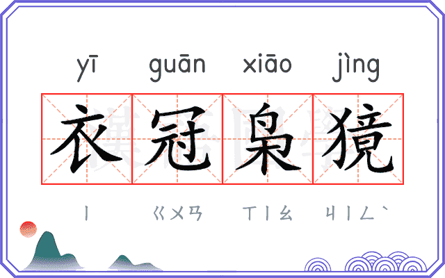 衣冠枭獍