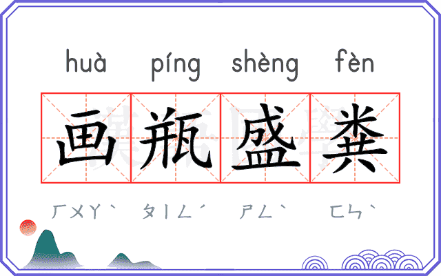 画瓶盛粪