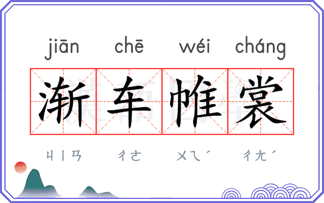 渐车帷裳