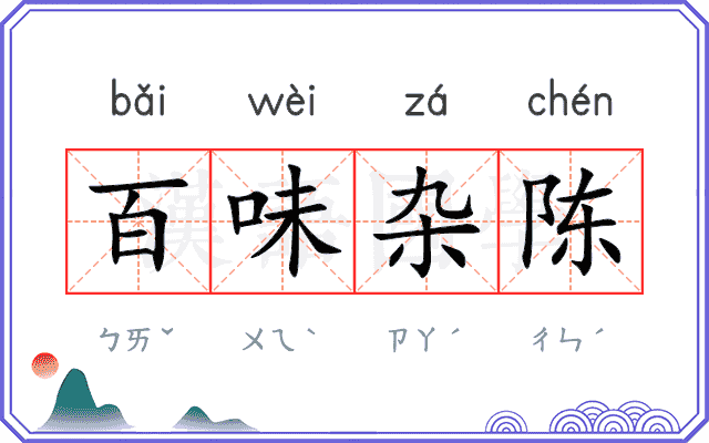 百味杂陈
