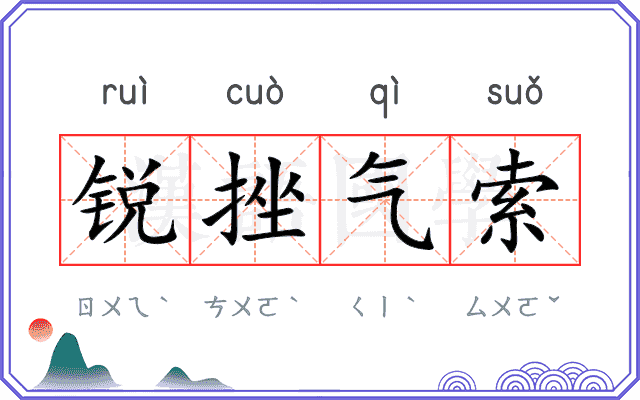 锐挫气索