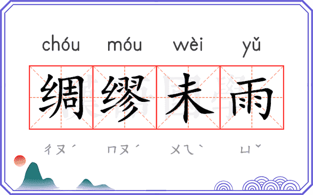 绸缪未雨