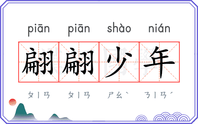 翩翩少年