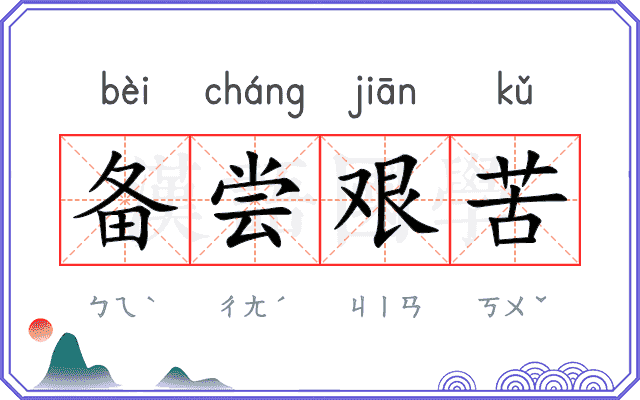 备尝艰苦