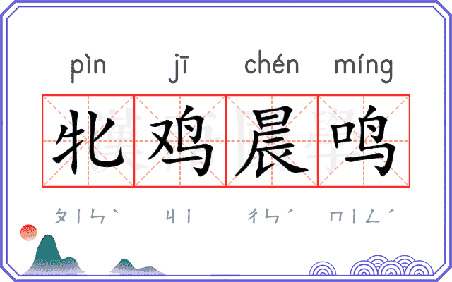 牝鸡晨鸣