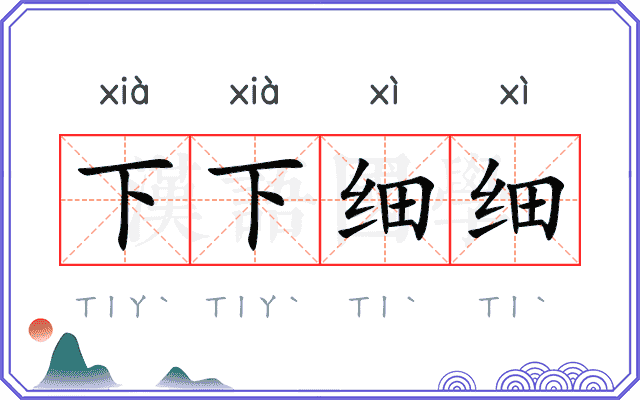 下下细细