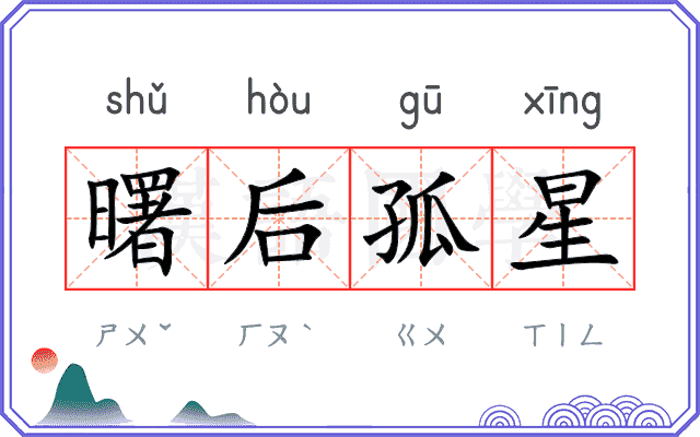 曙后孤星