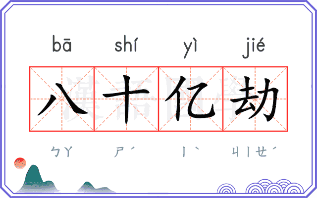 八十亿劫