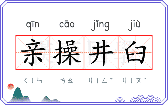 亲操井臼