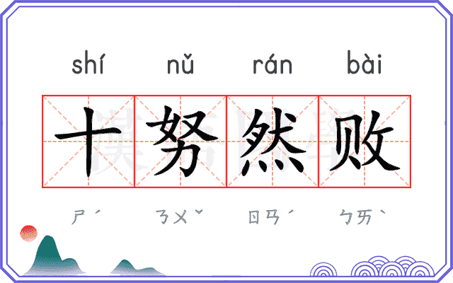 十努然败